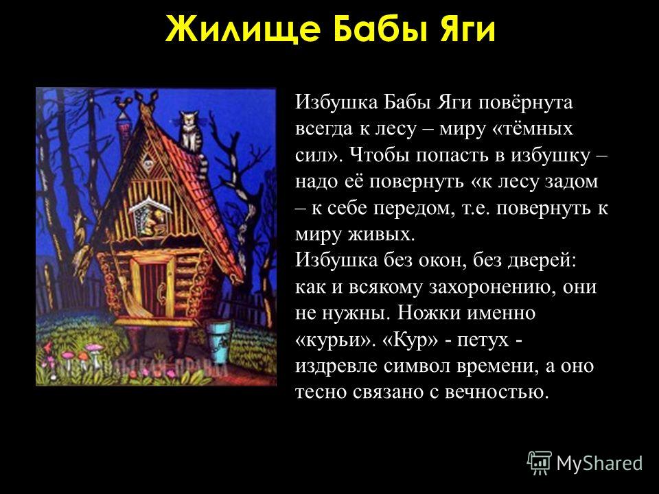Жилище Бабы Яги