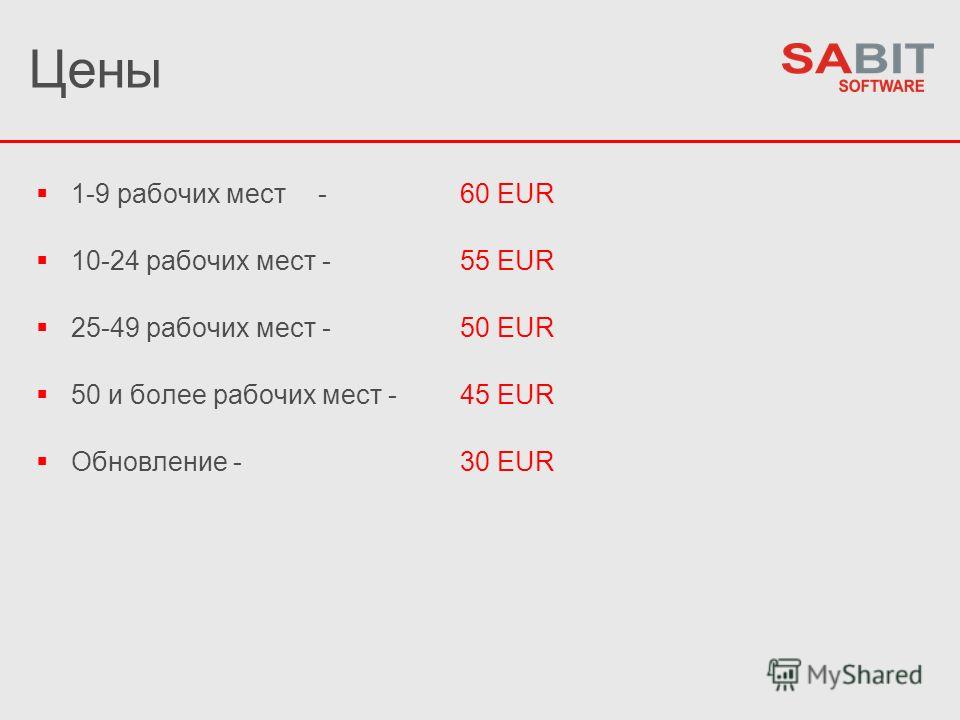 Цены 1-9 рабочих мест - 60 EUR 10-24 рабочих мест - 55 EUR 25-49 рабочих мест - 50 EUR 50 и более рабочих мест - 45 EUR Обновление - 30 EUR