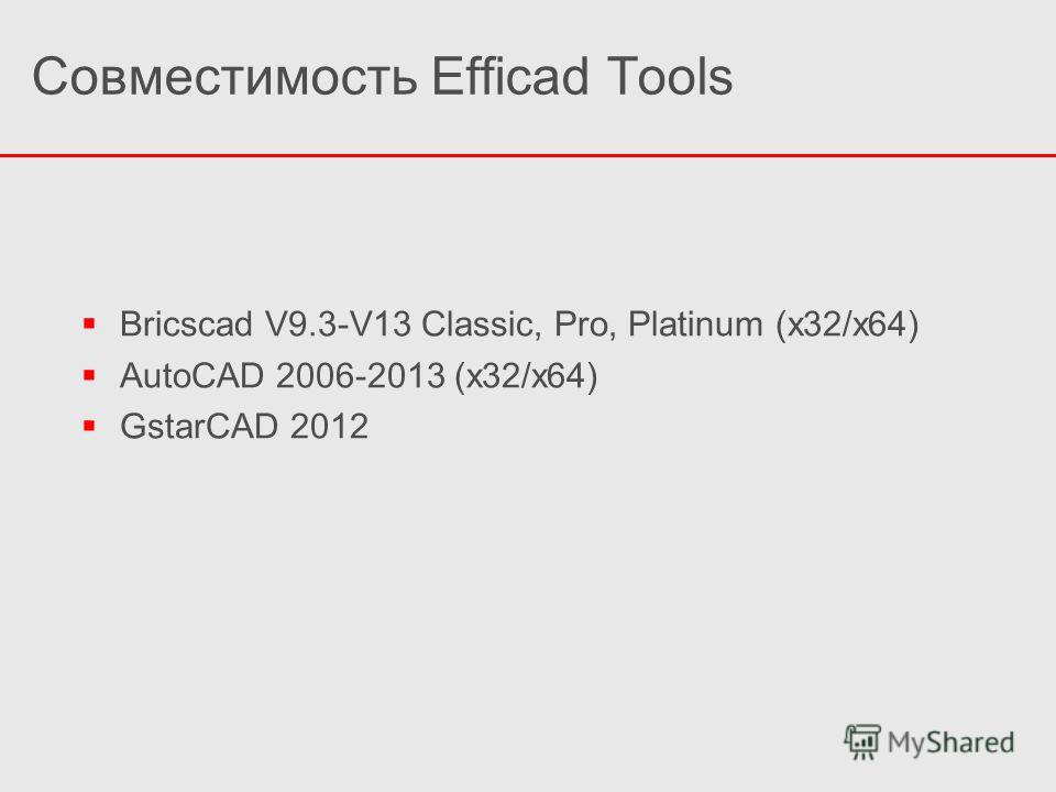 Совместимость Efficad Tools Bricscad V9.3-V13 Classic, Pro, Platinum (x32/x64) AutoCAD 2006-2013 (x32/x64) GstarCAD 2012