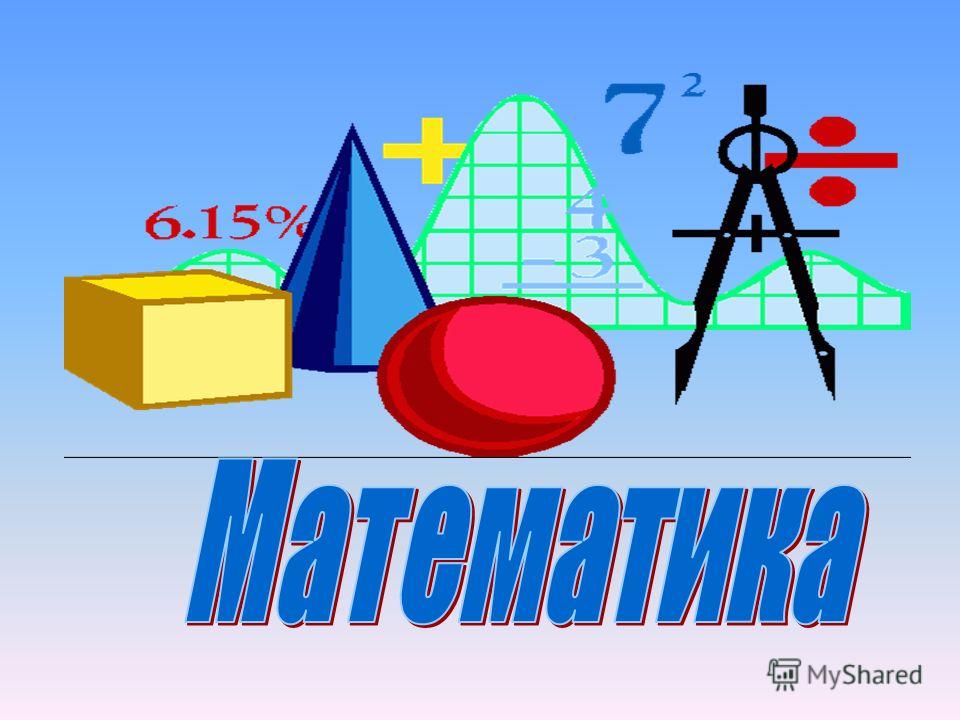 Результат пошуку зображень за запитом "математика фото"