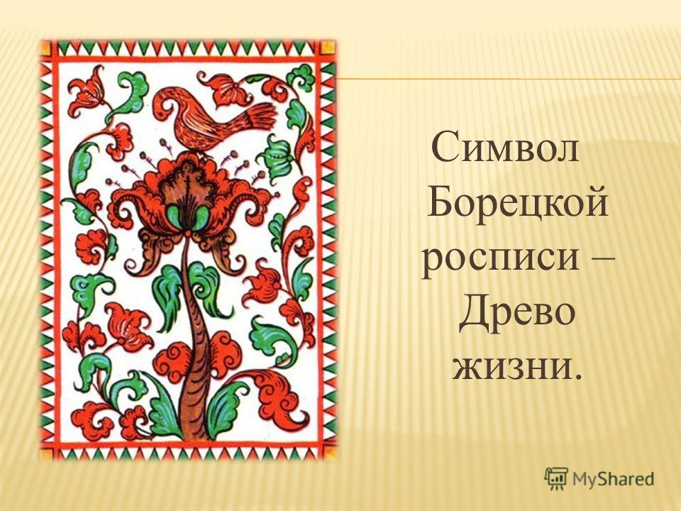 Технология борецкой росписи Технология борецкой росписи
