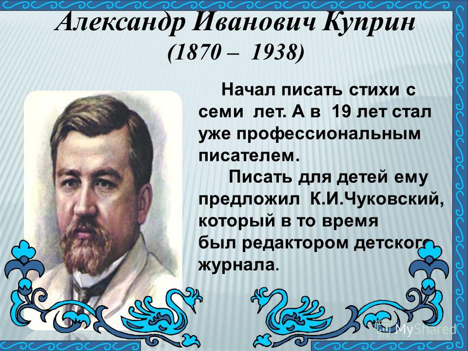 Тема детства в прозе куприна Тема детства в прозе куприна