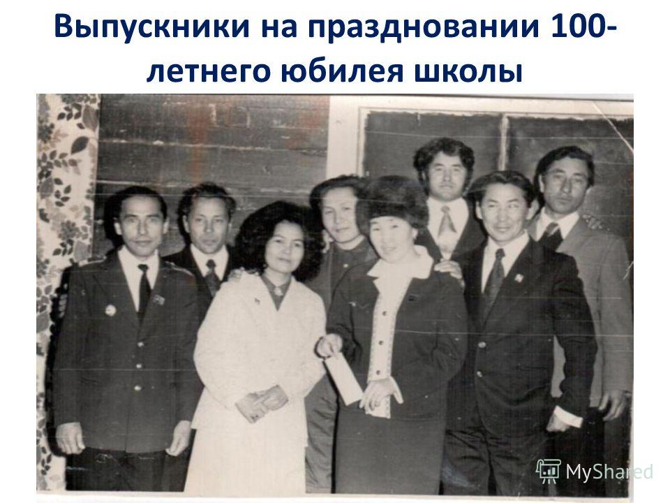 Сценарий на 100-летний юбилей школы Сценарий на 100-летний юбилей школы
