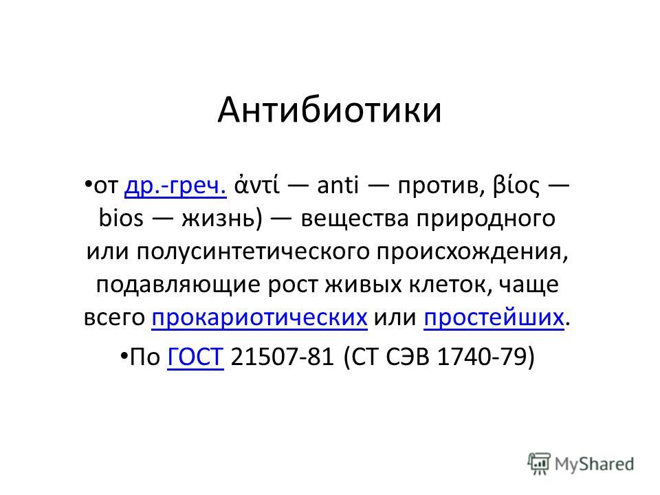 Презентация в формате powerpoint по антибиотикам