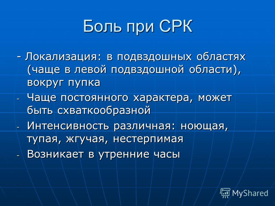 боль при срк боль при срк