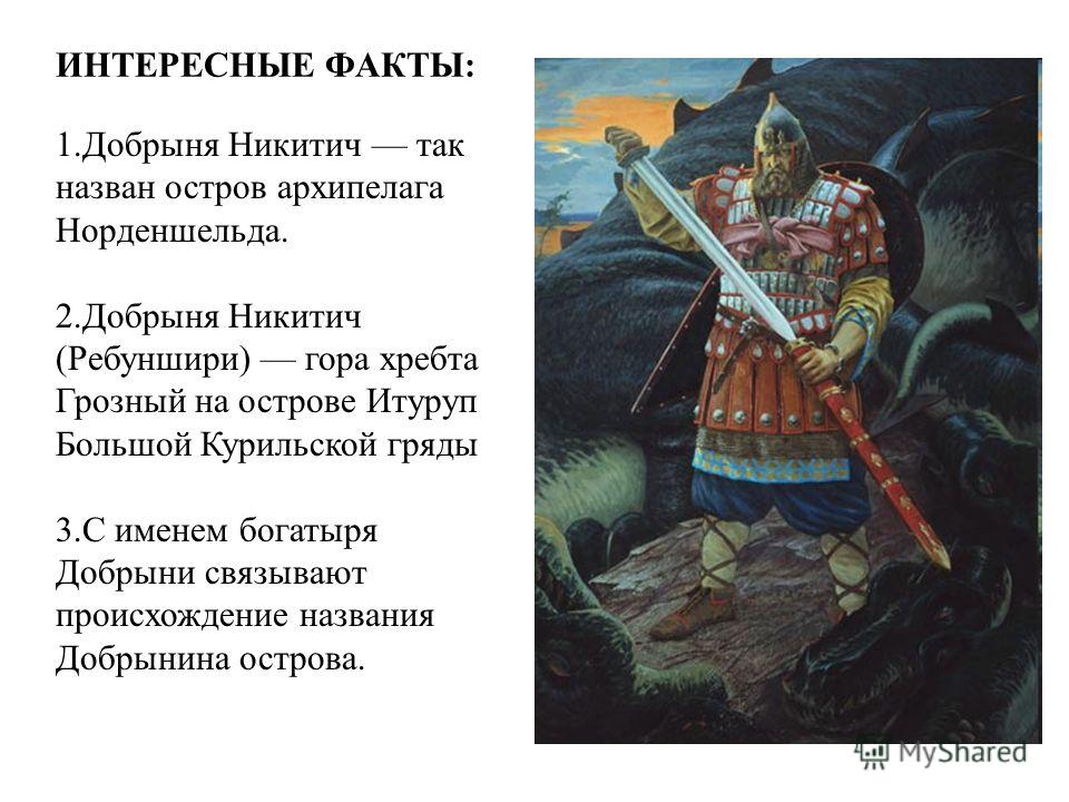 Пословица о добрыне никитиче Пословица о добрыне никитиче