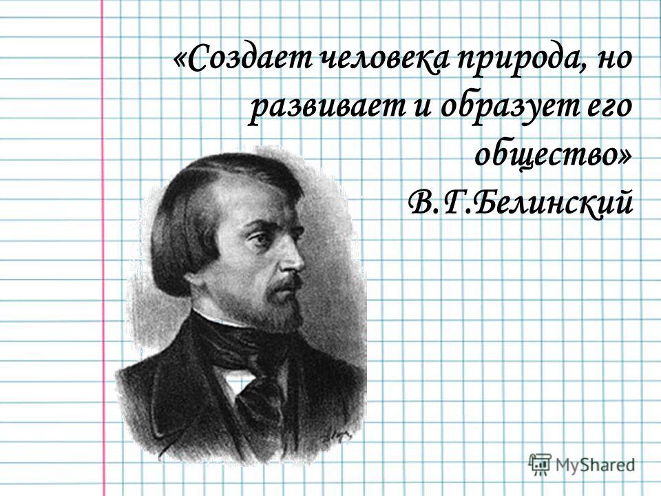 Цитаты из литературно-критические статьи вгбелинского Цитаты из литературно-критические статьи вгбелинского