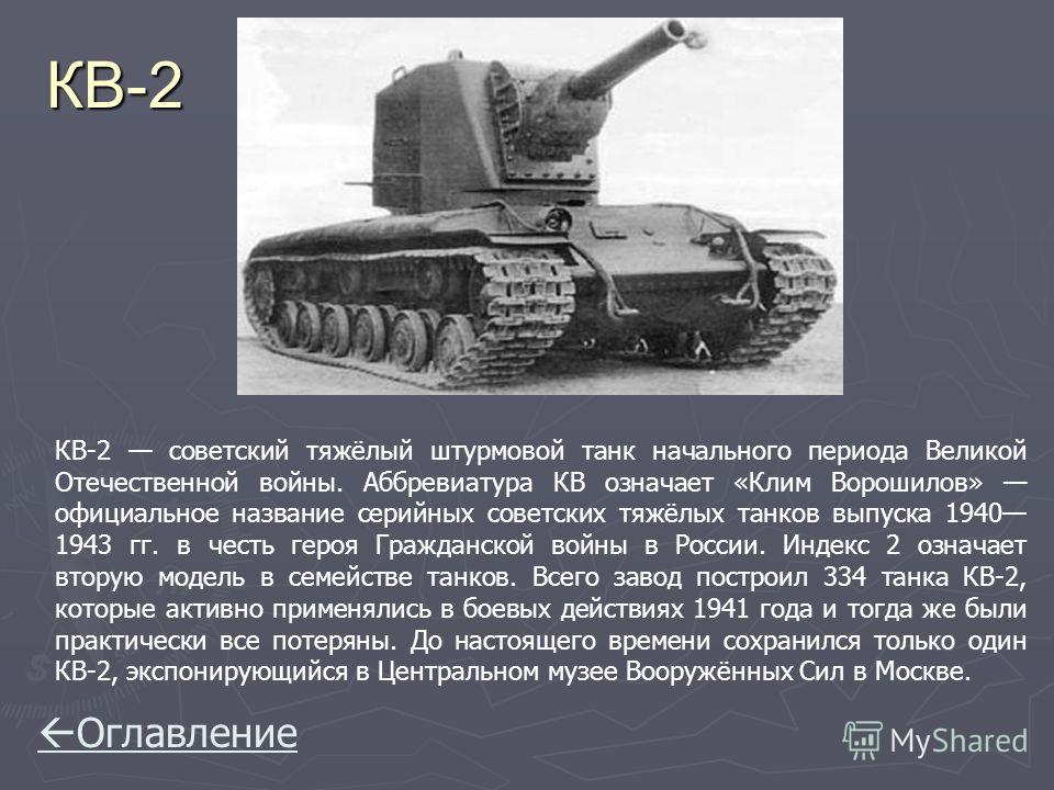 КВ -2 КВ-2 советский тяжёлый штурмовой танк начального периода Великой Отечественной войны. Аббревиатура КВ означает «Клим Ворошилов» официальное название серийных советских тяжёлых танков выпуска 1940 1943 гг. в честь героя Гражданской войны в Росси