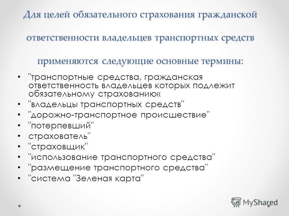 термины обязательного страхования термины обязательного страхования