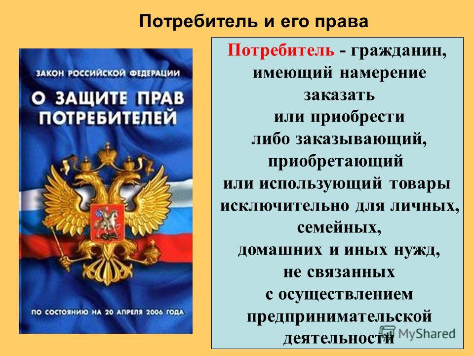 Вопросы связанные с правами потребителя Вопросы связанные с правами потребителя