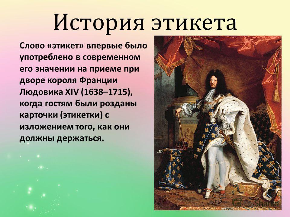 Этикет что с ним связано Этикет что с ним связано