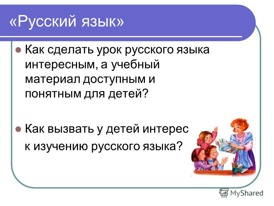 Презентация на тему: "Игровые технологии на уроках русского языка в начальной шк