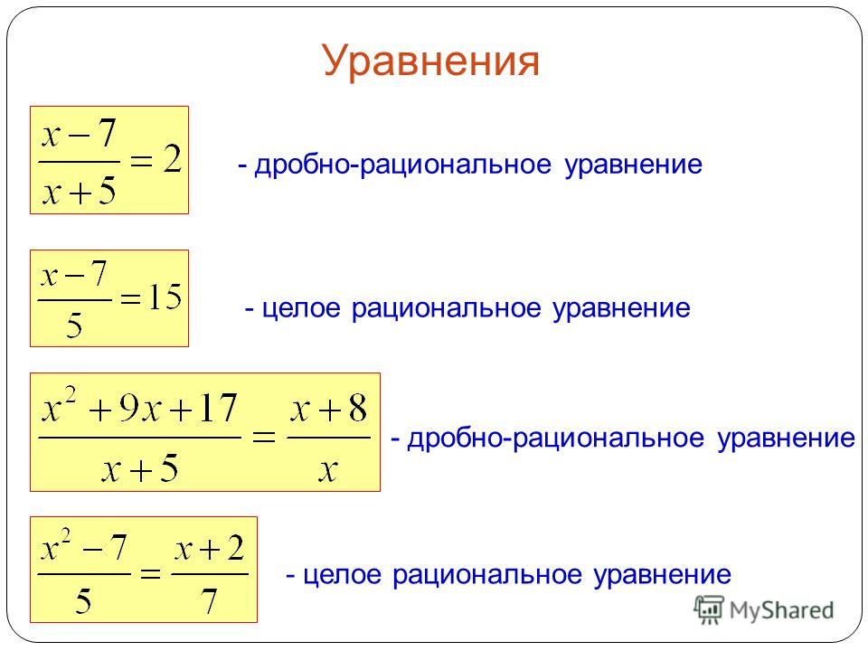Уравнения - целое рациональное уравнение - дробно-рациональное уравнение - целое рациональное уравнение
