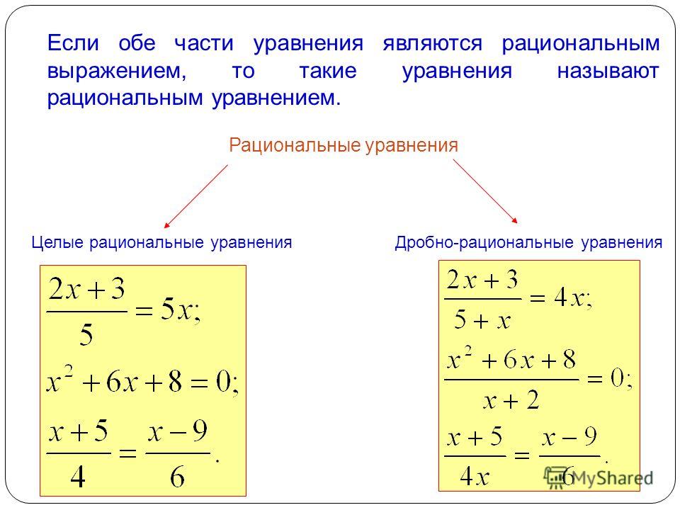 Как решить рациональуравнение 8 класс