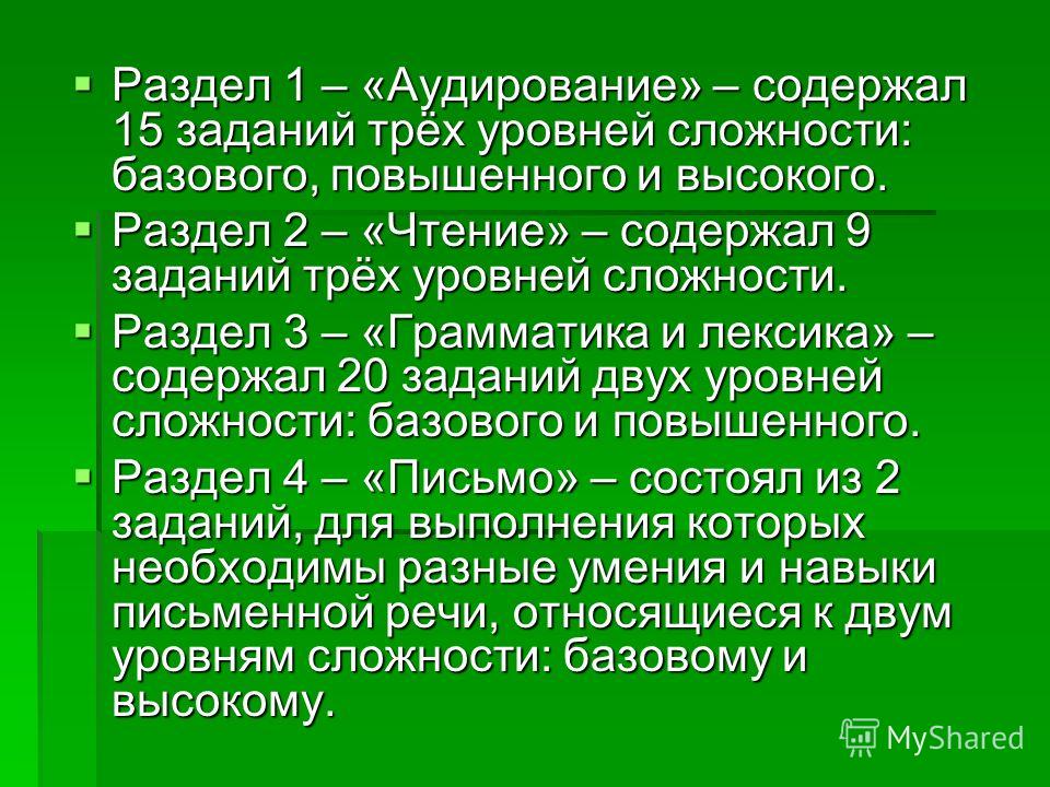 Раздел 1 – «Аудирование» – содержал 15 заданий трёх уровней сложности: базового, повышенного и высокого. Раздел 1 – «Аудирование» – содержал 15 заданий трёх уровней сложности: базового, повышенного и высокого. Раздел 2 – «Чтение» – содержал 9 заданий