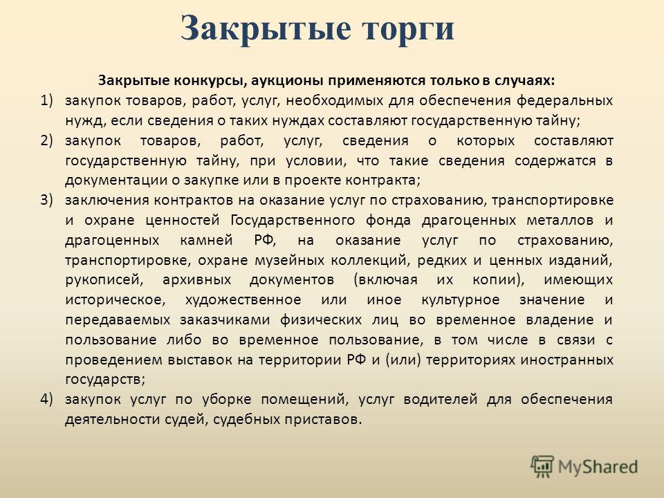 Закрытый конкурс государственная тайна Закрытый конкурс государственная тайна