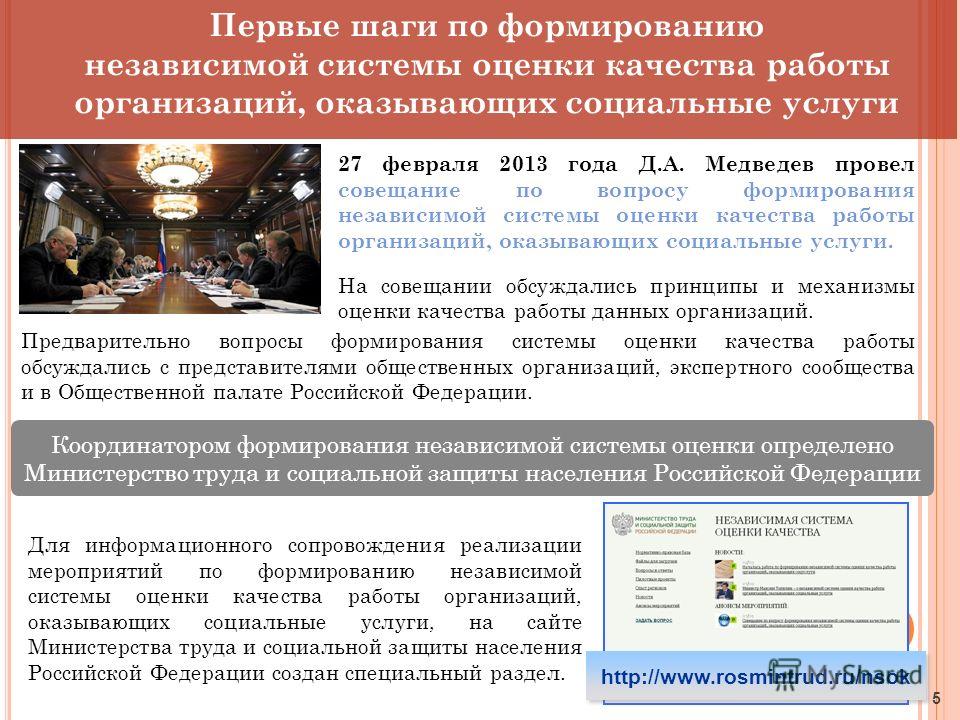 27 февраля 2013 года Д.А. Медведев провел совещание по вопросу формирования независимой системы оценки качества работы организаций, оказывающих социальные услуги. На совещании обсуждались принципы и механизмы оценки качества работы данных организаций