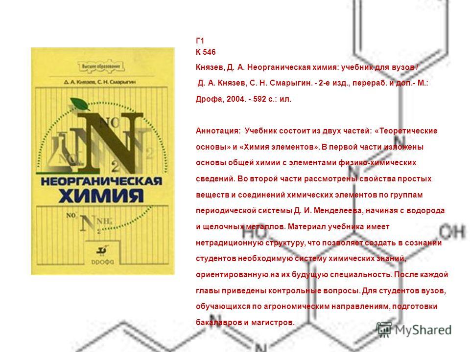 Скачать бесплатно электронную книгу по неорганической химии