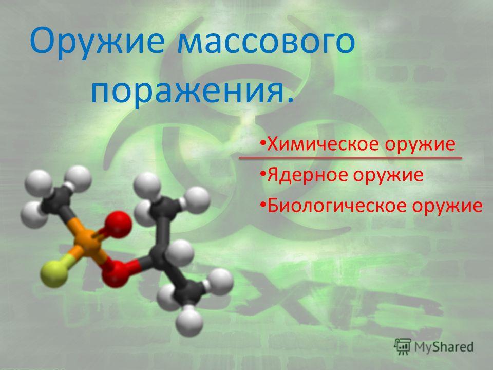 Реферат: Оружие массового поражения. Скачать бесплатно и без регистрации Реферат: Оружие массового поражения. Скачать бесплатно и без регистрации
