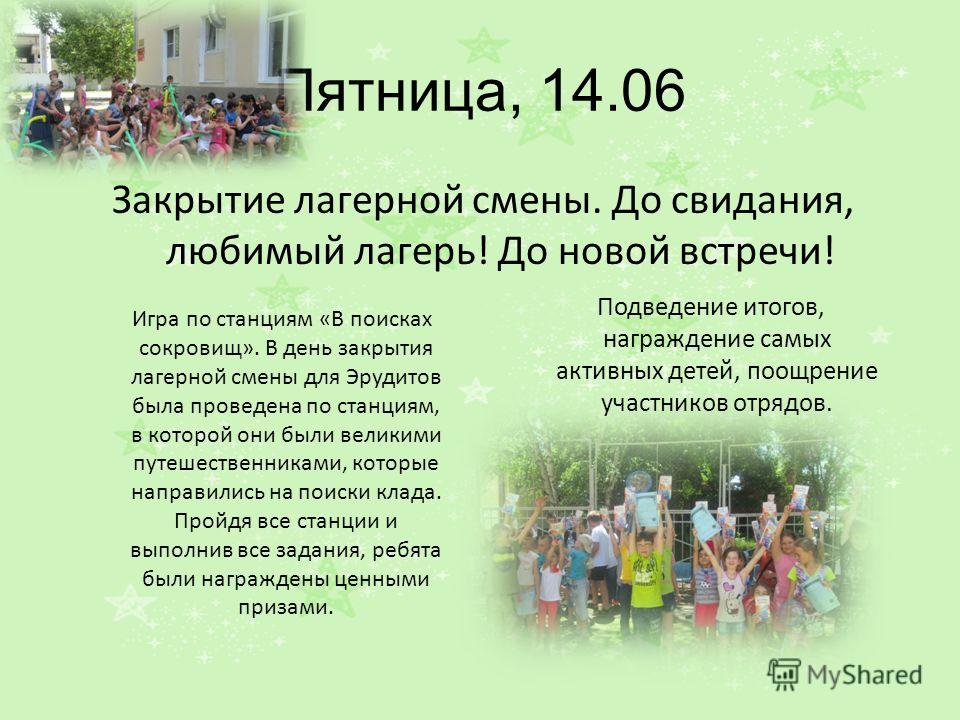 Стих для закрытия лагерной смены Стих для закрытия лагерной смены