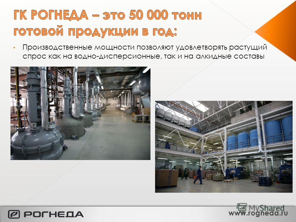 Производственные мощности позволяют удовлетворять растущий спрос как на водно-дисперсионные, так и на алкидные составы www.rogneda.ru