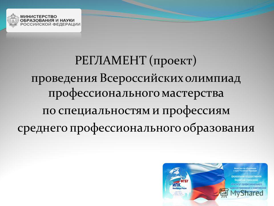 РЕГЛАМЕНТ (проект) проведения Всероссийских олимпиад профессионального мастерства по специальностям и профессиям среднего профессионального образования