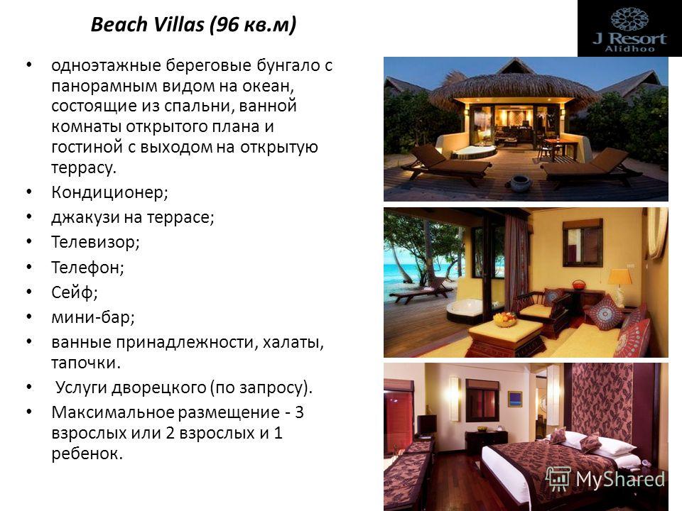 Beach Villas (96 кв.м) одноэтажные береговые бунгало с панорамным видом на океан, состоящие из спальни, ванной комнаты открытого плана и гостиной с выходом на открытую террасу. Кондиционер; джакузи на террасе; Телевизор; Телефон; Сейф; мини-бар; ванн