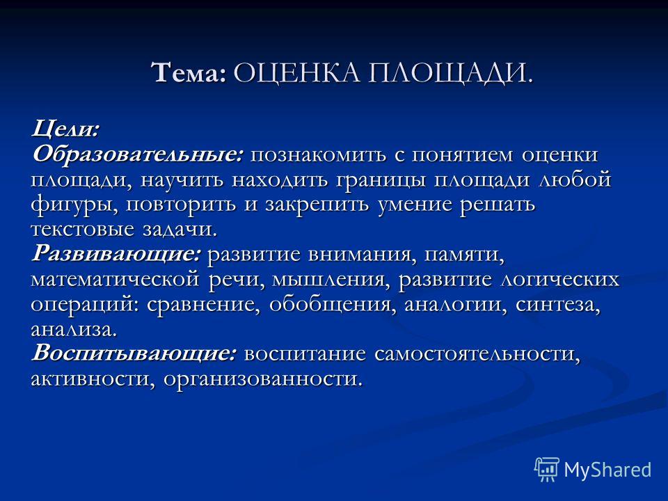 Презентации 4 класс математика оценка площади