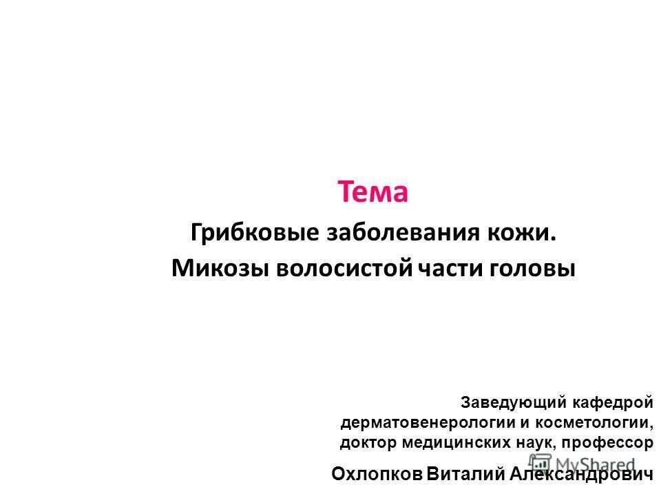 Реферат по теме Микозы Реферат по теме Микозы