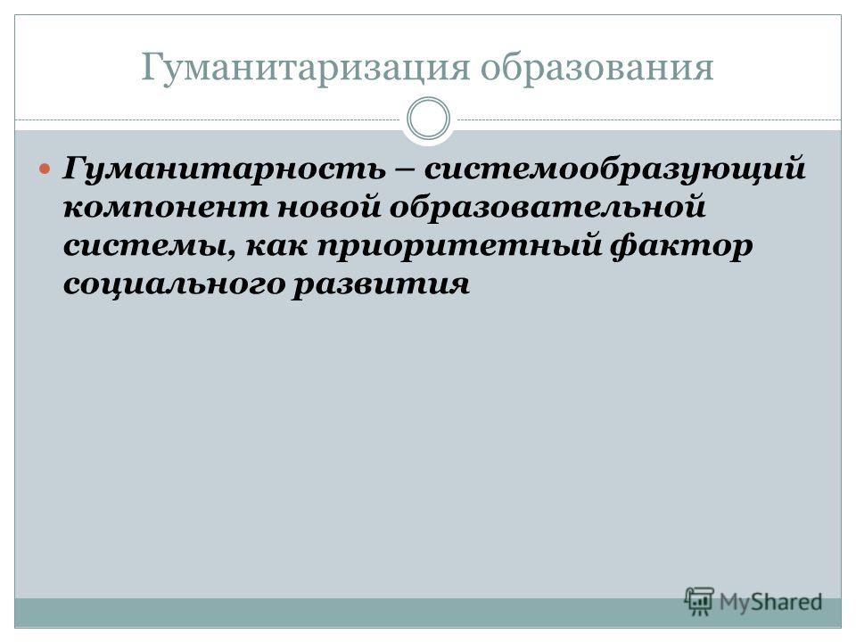 Найдите в приведенном ниже списке характеристики процесса гуманитаризации образо