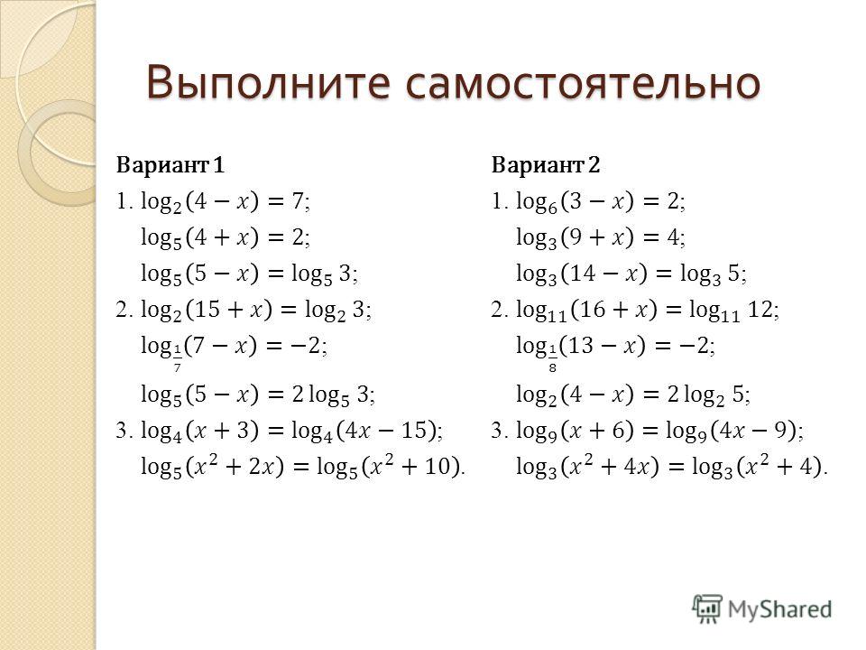 Презентация на тему логарифмические уравнения