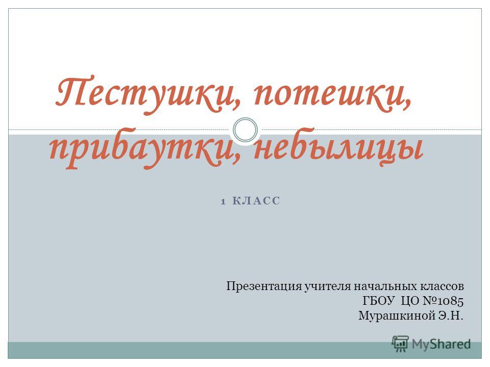 Сочинить потешку для урока литература 2 класс