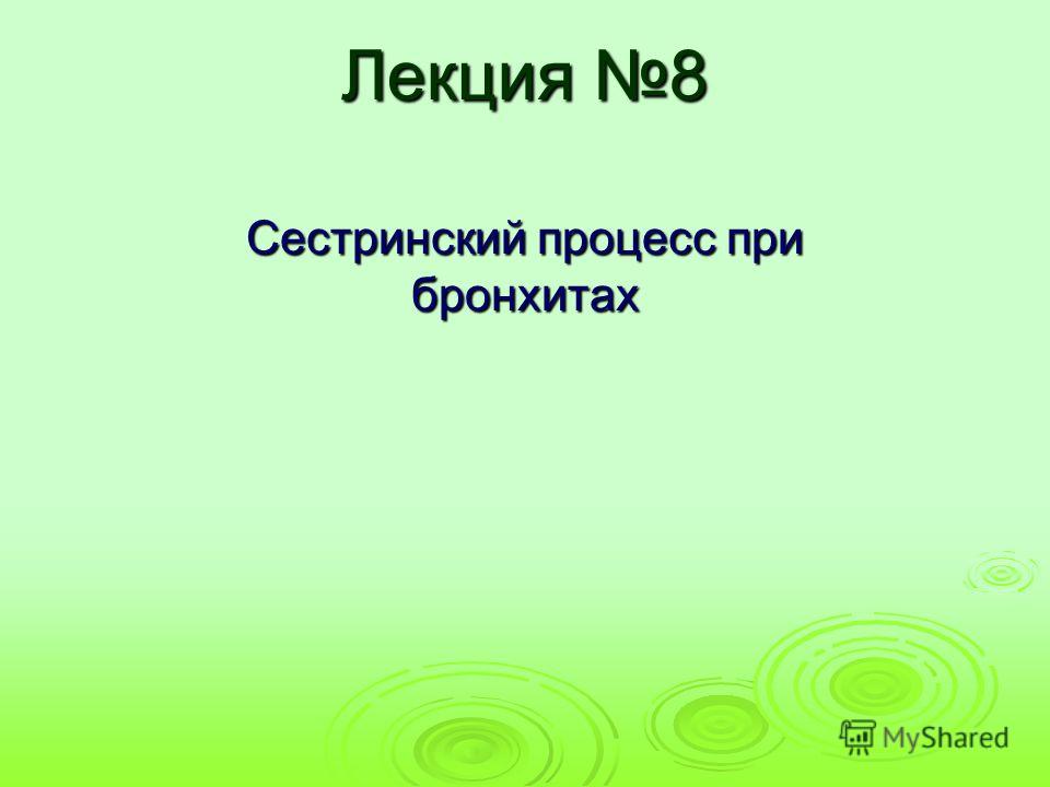 Лекция бронхит хобл ситуционныезадачи, купить аксессуары для шкода рапид и омар хайям кусок хлеба Лекция бронхит хобл ситуционныезадачи