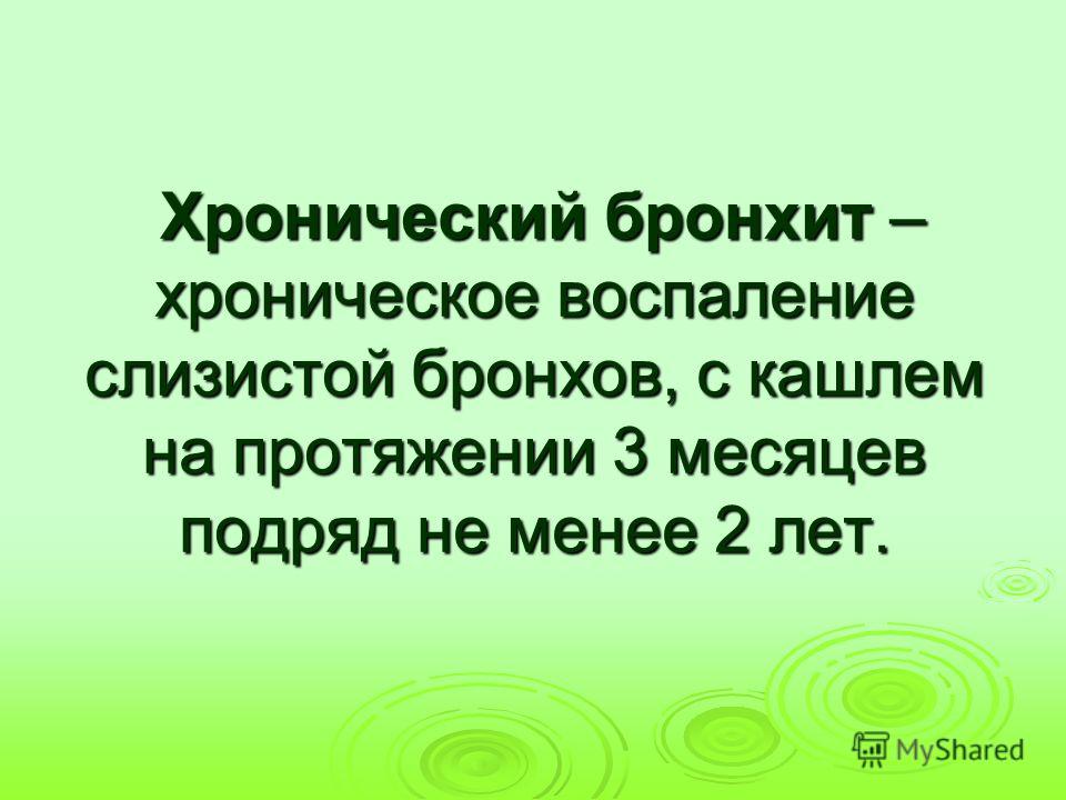 Обструктивный бронхит в домашних условиях Обструктивный бронхит в домашних условиях