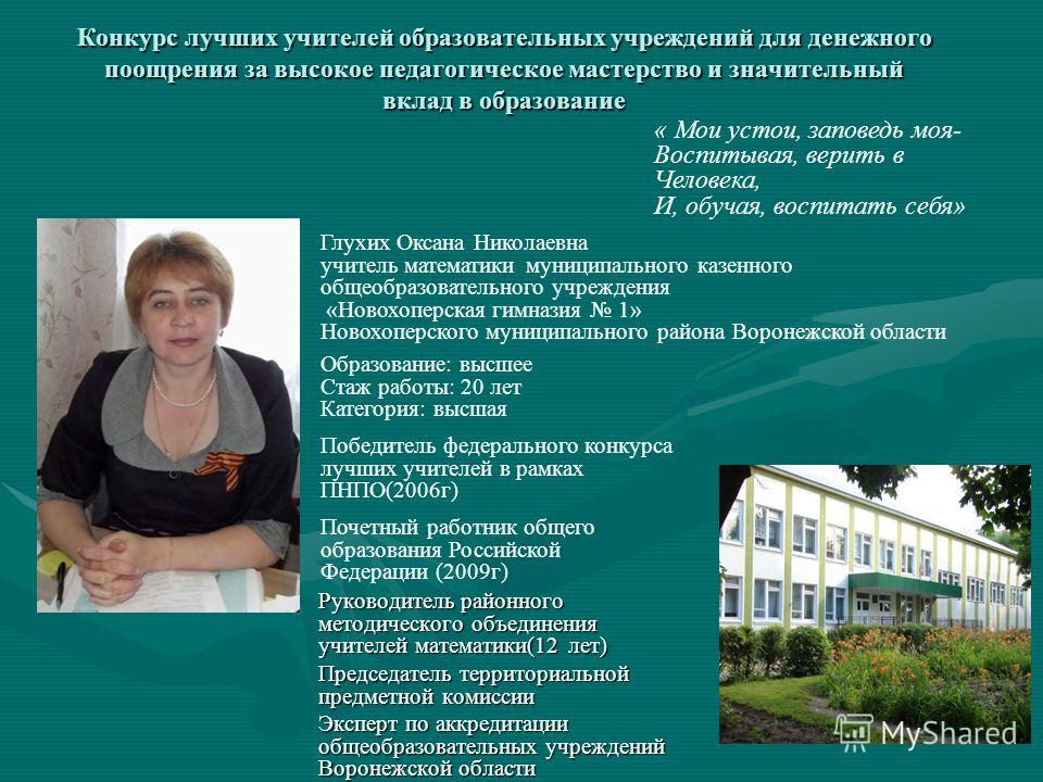 Конкурс лучших учителей общеобразовательных учреждений для денежного Конкурс лучших учителей общеобразовательных учреждений для денежного