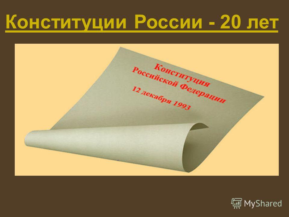 Конституции России - 20 лет