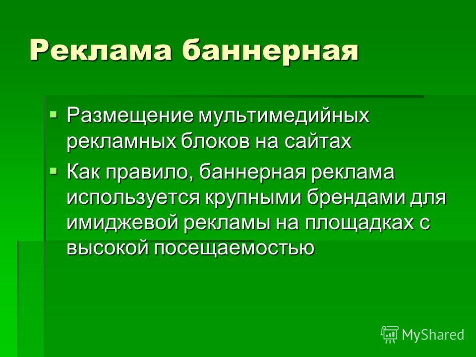 Реклама баннерная Размещение мультимедийных рекламных блоков на сайтах Размещение мультимедийных рекламных блоков на сайтах Как правило, баннерная реклама используется крупными брендами для имиджевой рекламы на площадках с высокой посещаемостью Как п