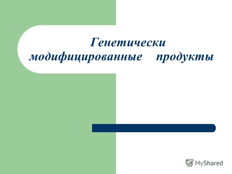Курсовая работа: Использование генетически модифицированных продуктов в России и в мире