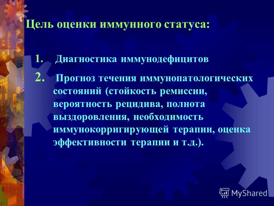 Применение иммунного статуса Применение иммунного статуса