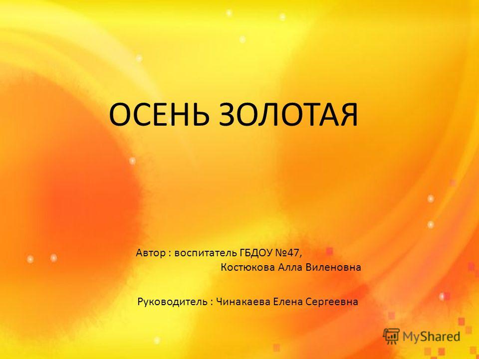 презентация скачать осень золотая