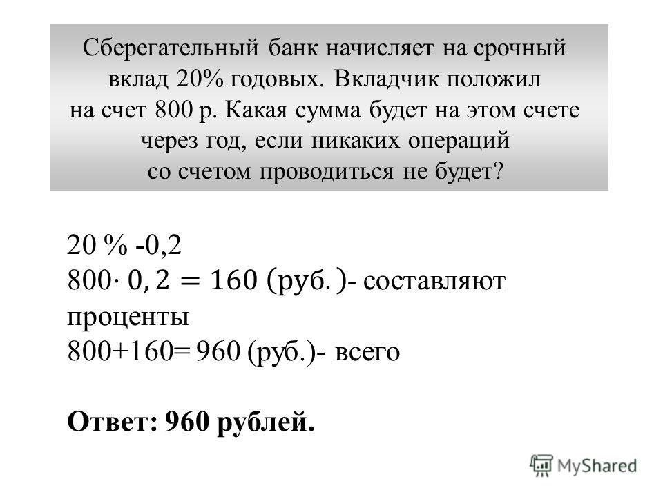 Банк начисляет на счет 12 годовых вкладчик положил на счёт 1200 Виза в Чехию самостоятельно