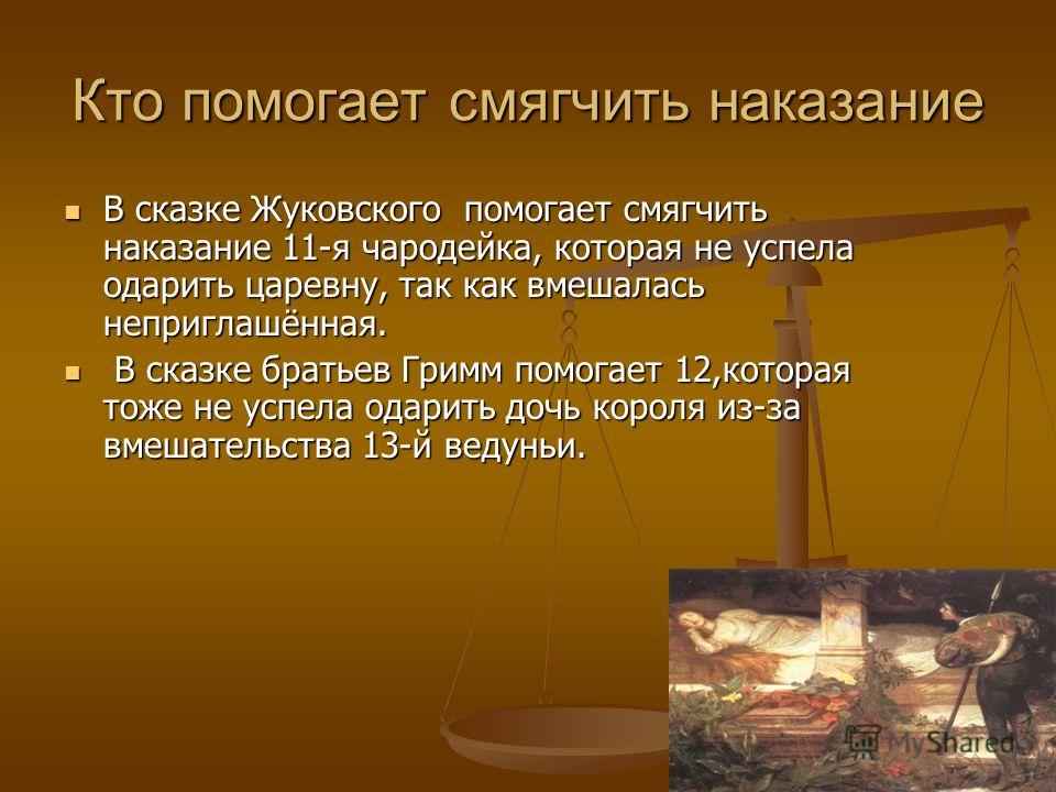 Чем отличаются сказки Шиповничек Братьев Гримм и Спящая Красавица Шарля Перро?Нужно 10 примеров,пожааалуйста Чем отличаются сказки Шиповничек Братьев Гримм и Спящая Красавица Шарля Перро?Нужно 10 примеров,пожааалуйста