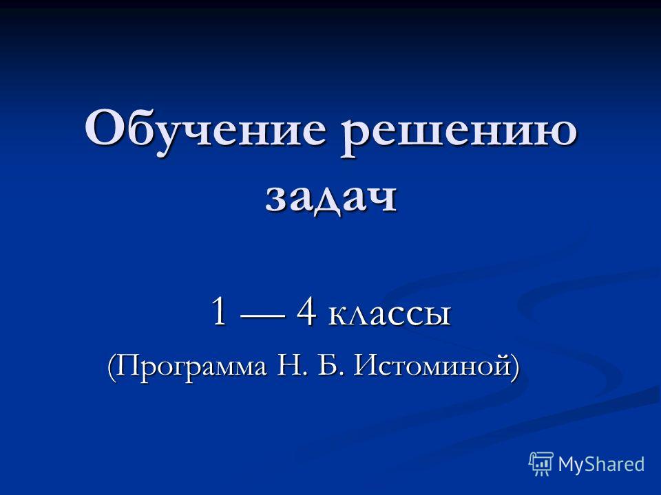 Скачать истомина учимся решать задачи 2 класс