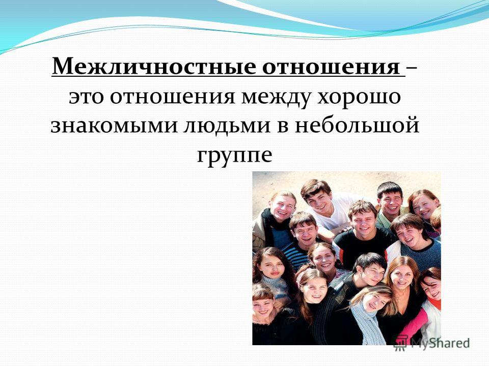 Презентация ( межличностные отношения