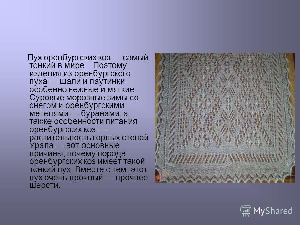 Вязание на спицах из пуха Вязание на спицах из пуха