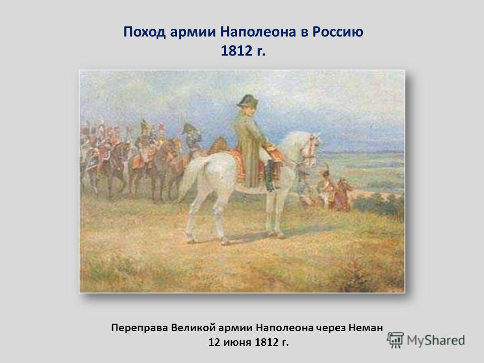 Поход армии Наполеона в Россию 1812 г. Переправа Великой армии Наполеона через Неман 12 июня 1812 г.
