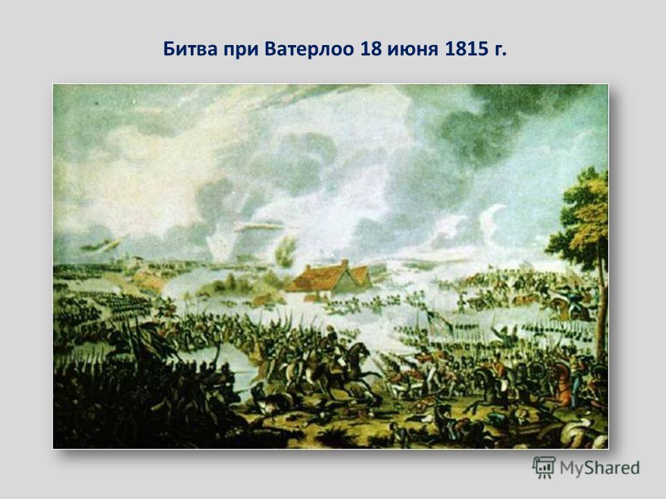 Битва при Ватерлоо 18 июня 1815 г.
