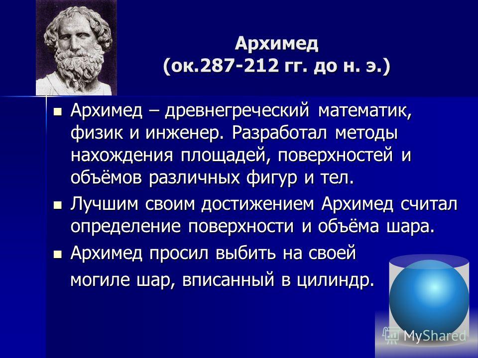 Архимед (ок.287-212 гг. до н. э.) Архимед – древнегреческий математик, физик и инженер. Разработал методы нахождения площадей, поверхностей и объёмов различных фигур и тел. Архимед – древнегреческий математик, физик и инженер. Разработал методы нахож