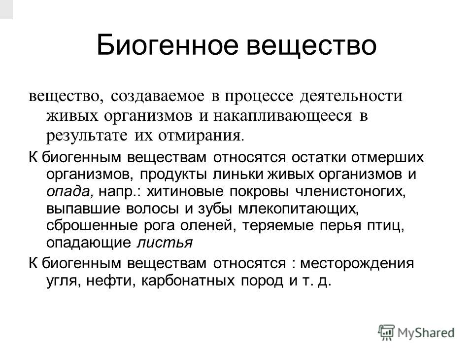 Выберите примеры биогенного вещества биосферы