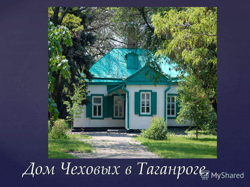 Дом Чеховых в Таганроге.